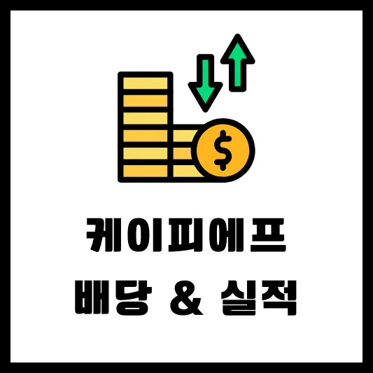 케이피에프 024880 배당 공시 배당금 배당일