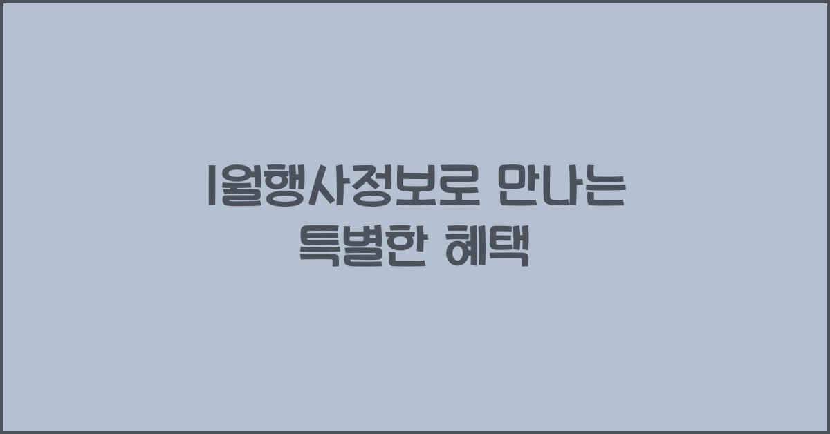 1월행사정보