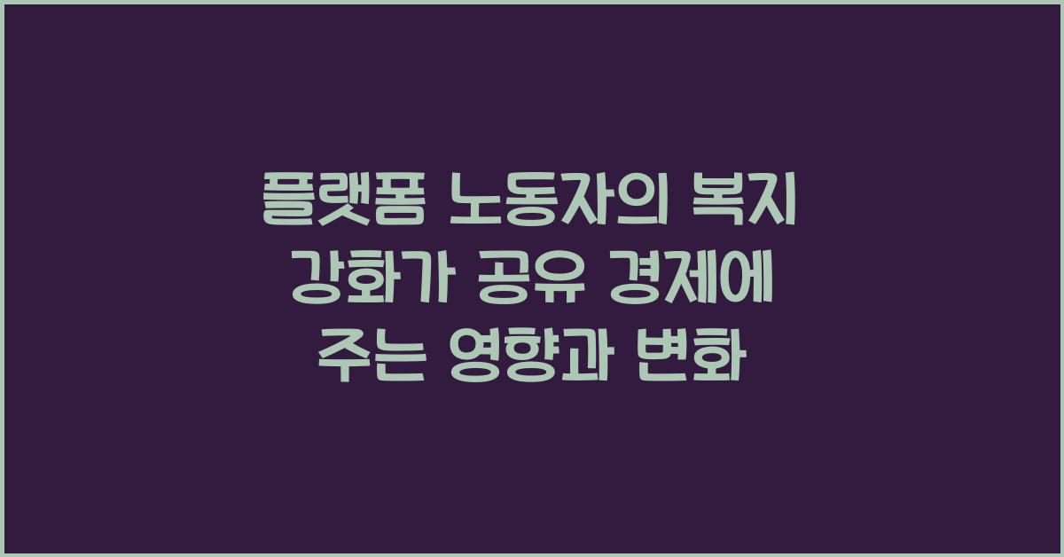 플랫폼 노동자의 복지 강화가 공유 경제에 주는 영향