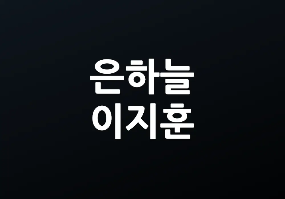은하늘 이지훈
