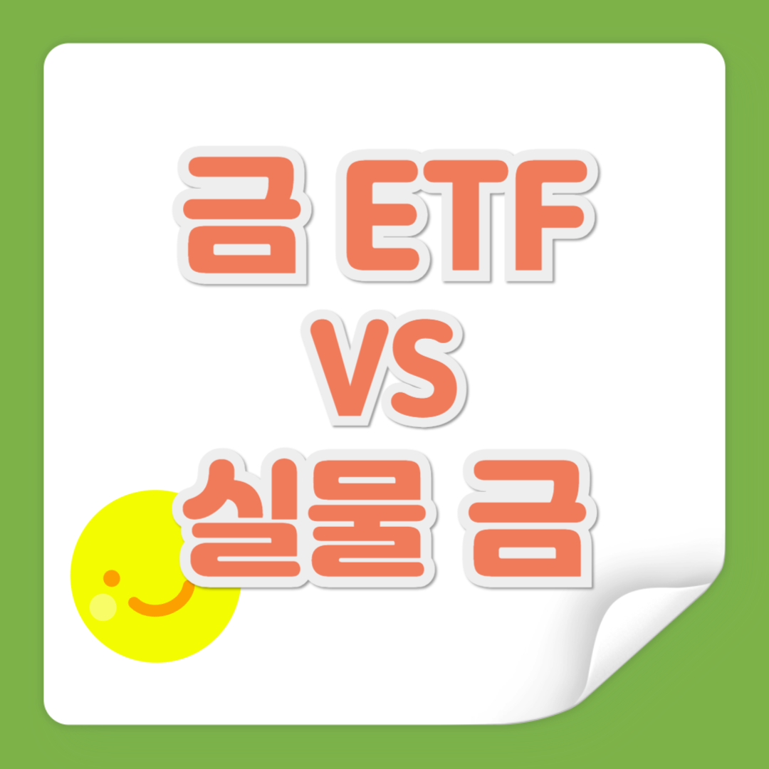 금 ETF 와 실물 금 관련 사진