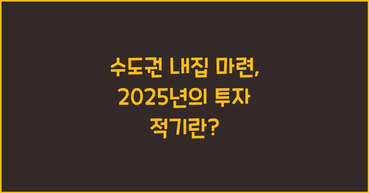 수도권 내집 마련