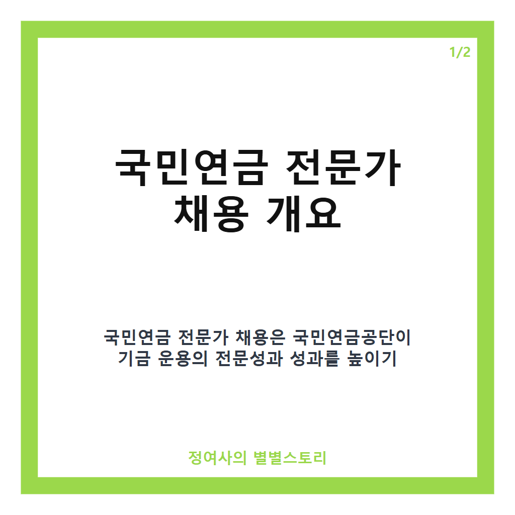 국민연금 전문가 채용 30명 공개 모집 안내 및 지원 방법 정리 카드뉴스 1