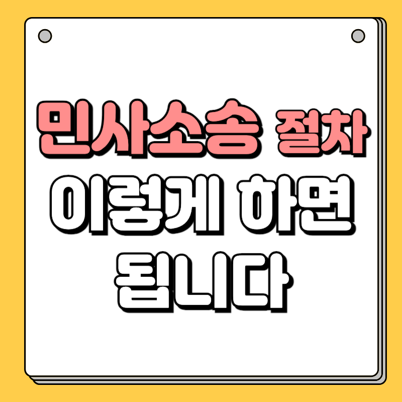 민사소송 절차
