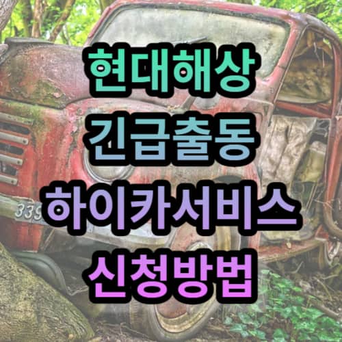 현대해상 긴급출동 전화번호 및 하이카서비스 지점찾기
