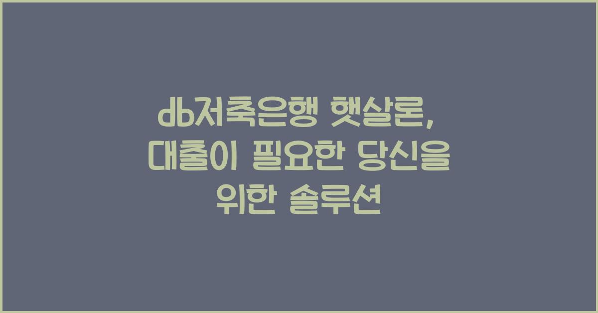 db저축은행 햇살론