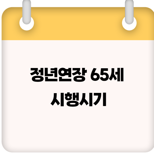 정년연장 65세 시행시기