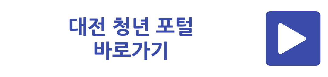 대전 청년 포털 바로가기