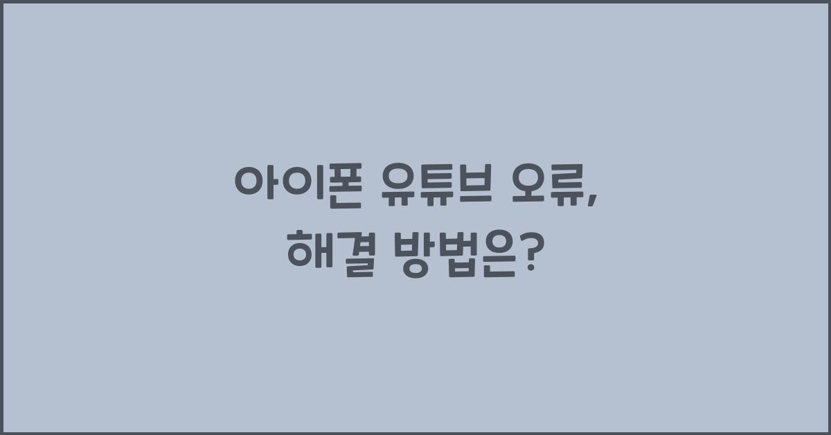 아이폰 유튜브 오류
