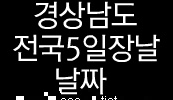 경상남도 5일장날 전국 5일장날 날짜 재래시장 오일 장날표 전통시장