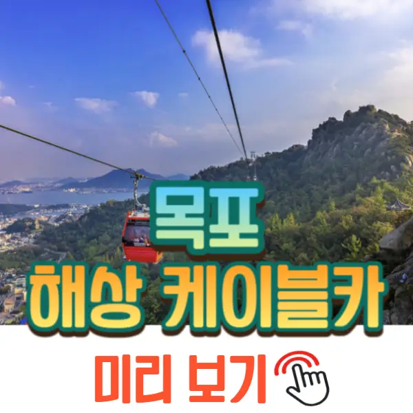 목포 해상 케이블카