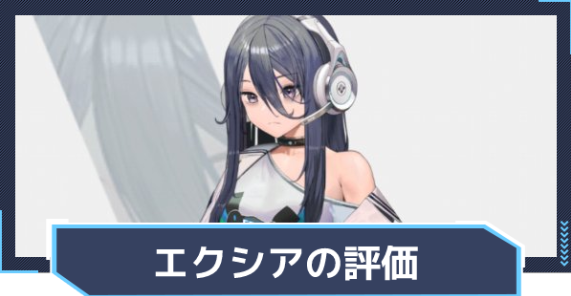 승리의 여신 니케 엑시아