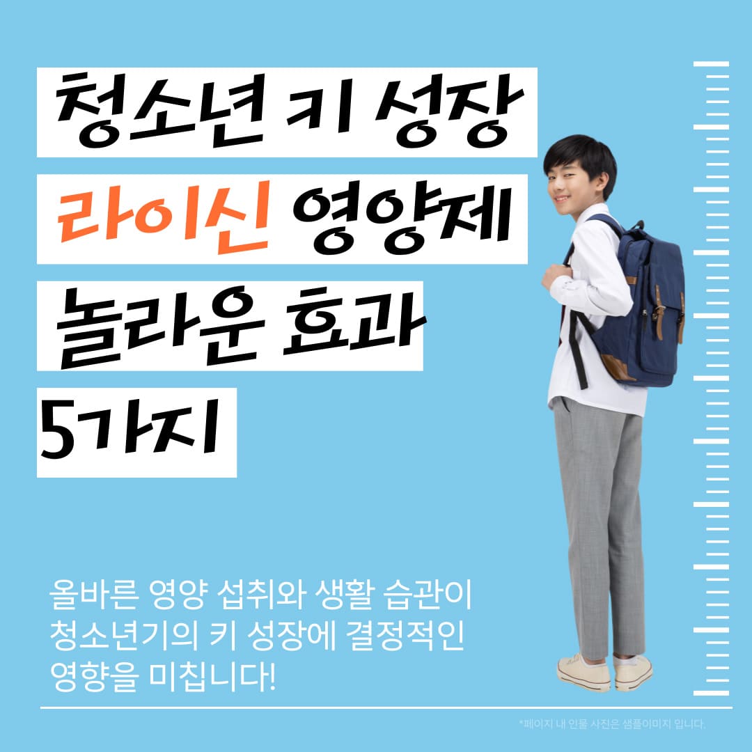 청소년-키성장-라이신-영양제-놀라운-효과-5가지