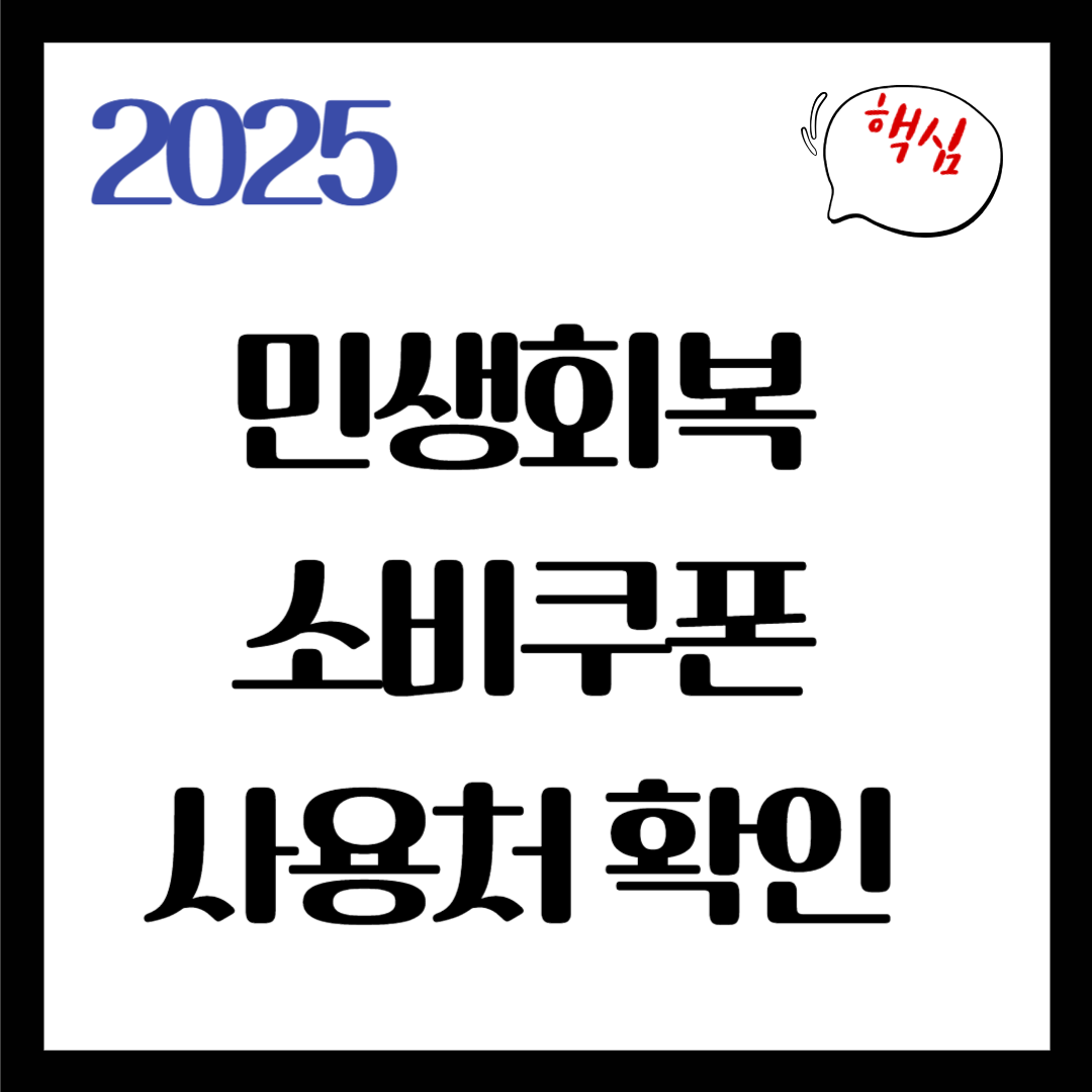 세종시 여민전, 민생회복 소비쿠폰 사용처 알아보기