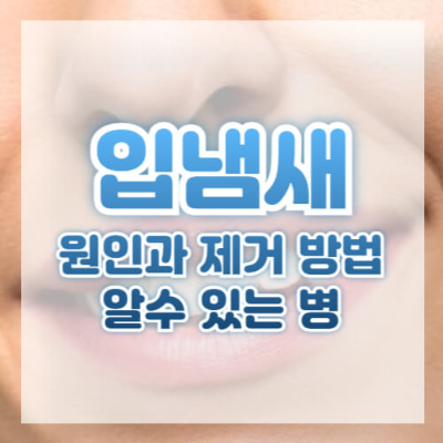 입냄새 원인
입냄새 제거 방법
입냄새 자가진단
입냄새 심한 이유
입냄새 치료법
입냄새 예방
구취 원인
구취 제거
관련 키워드
입냄새 병원
입냄새 잇몸질환
입냄새 위장질환
입냄새 구강 건조
입냄새와 건강
입냄새 당뇨
입냄새 자가 테스트
치석 제거 방법
구강 건강 관리
구취 개선 음식
롱테일 키워드
아침에 입냄새 심한 이유
구취와 위장 질환의 관계
간단한 입냄새 없애는 법
아이 입냄새 원인과 치료
당뇨병 입냄새 특징
치주염으로 인한 입냄새 해결 방법
설태 제거 방법
건강 신호로 보는 입냄새