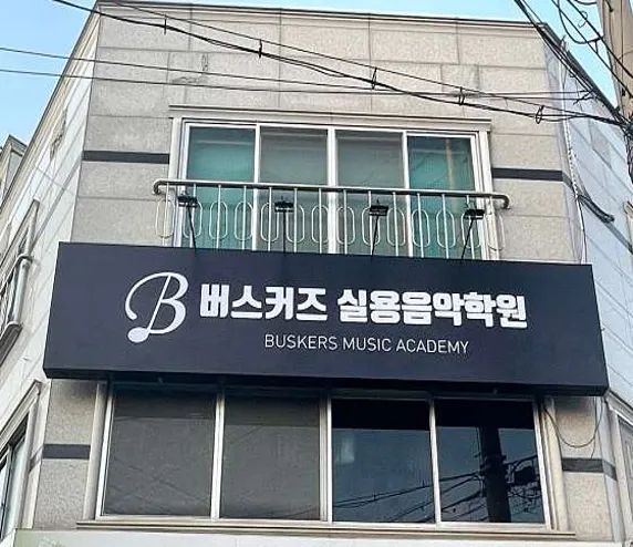 버스커즈실용음악학원