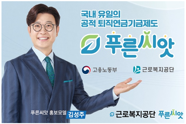 공적 퇴직연금기금제도 푸른씨앗