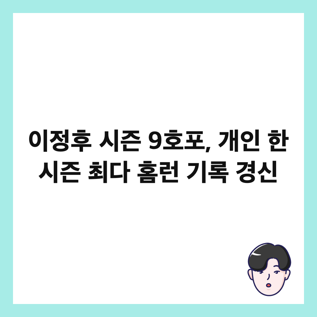 이정후 시즌 9호포, 개인 한 시즌 최다 홈런 기록 경신 썸네일