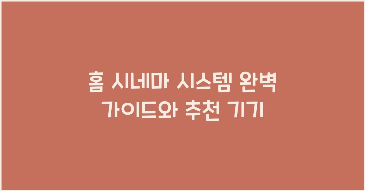 홈 시네마 시스템