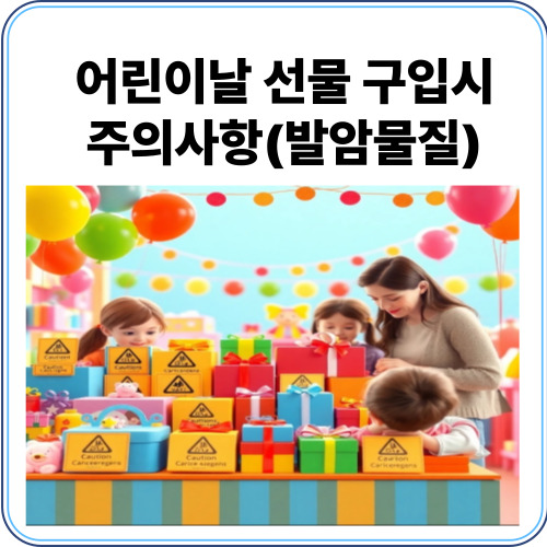 어린이날 선물구입시 주의 사항 썸네일