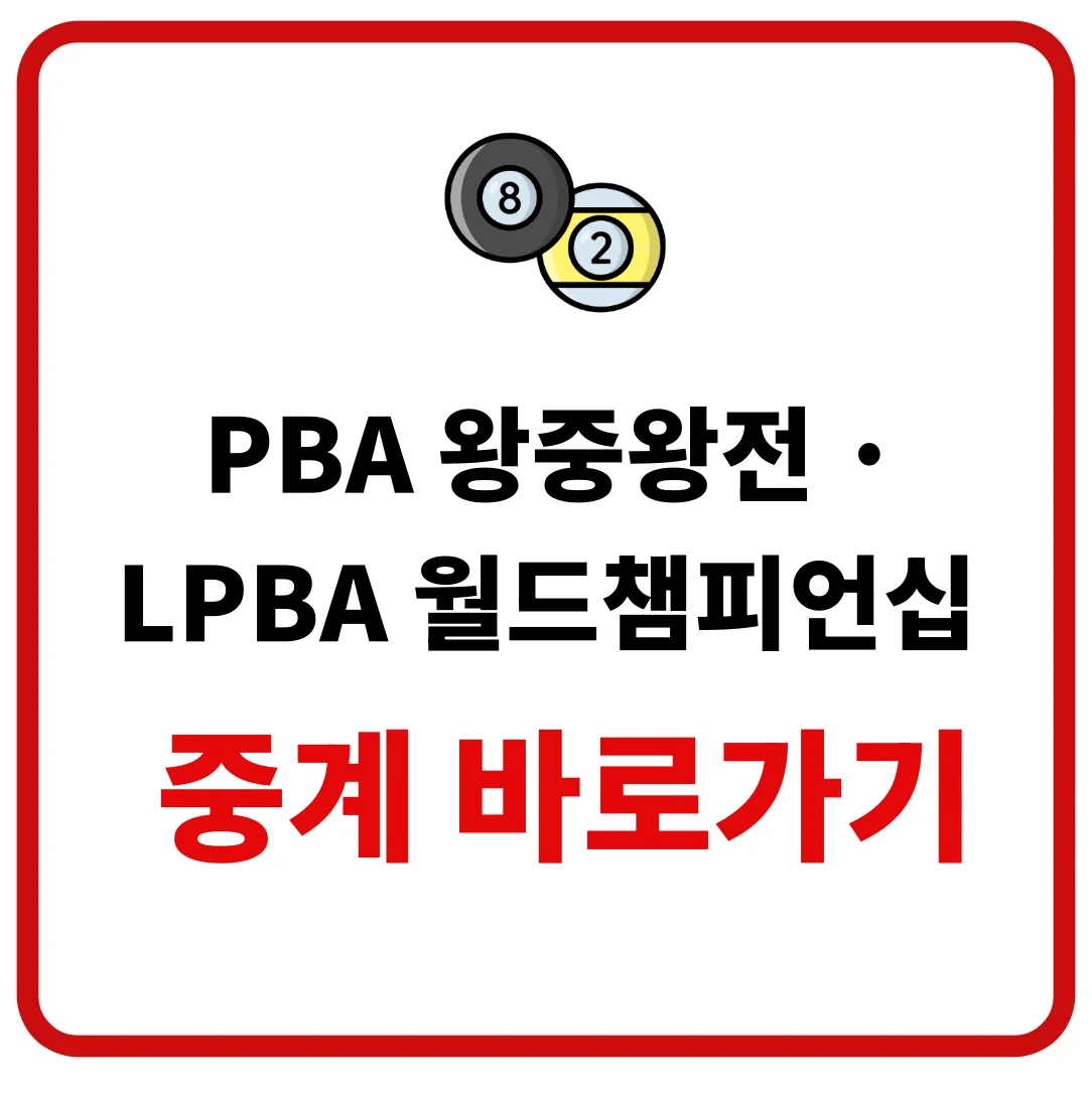 PBA 왕중왕전 LPBA 월드챔피언십 2026 제주 한라체육관