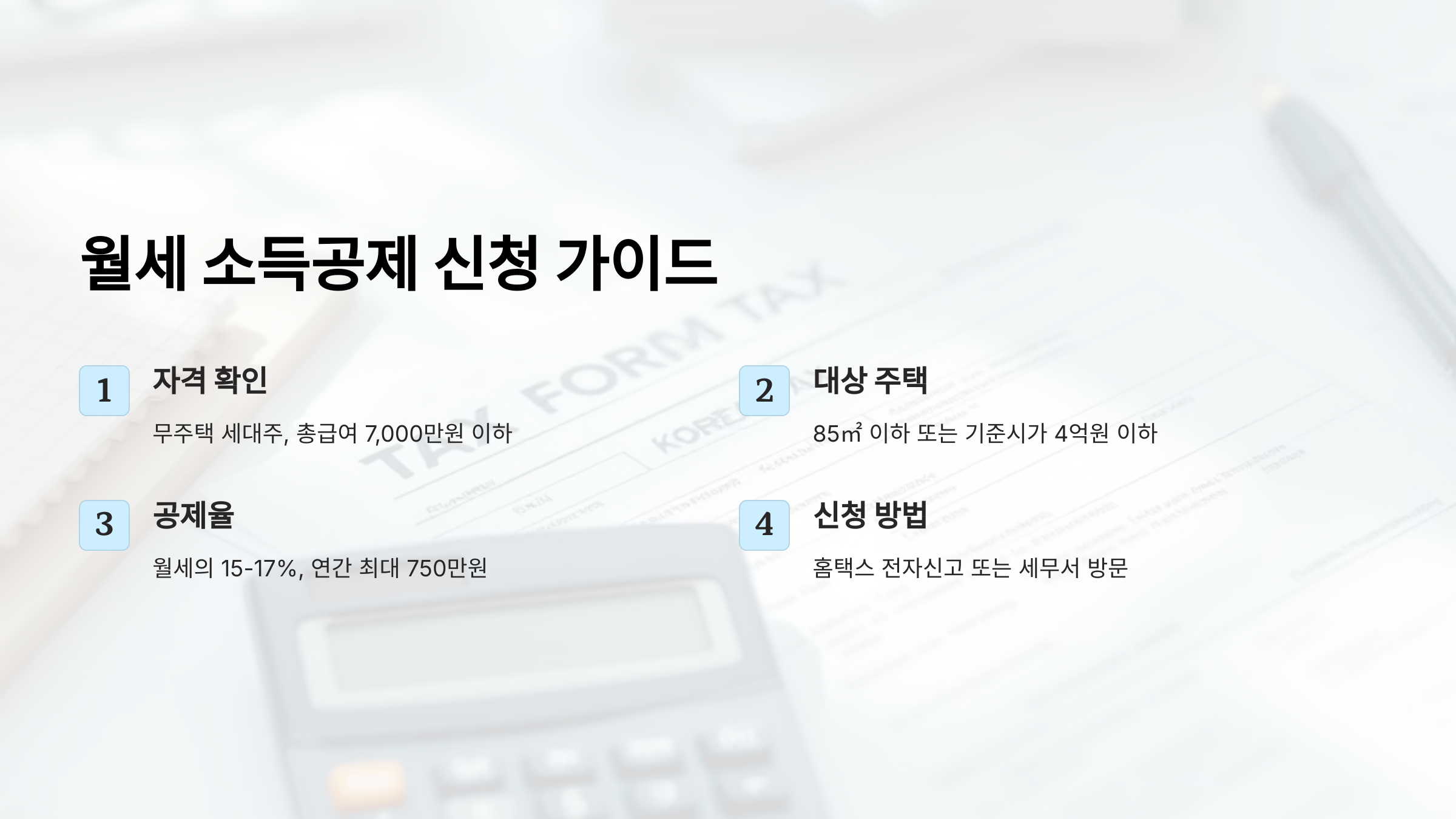 연말정산 필수! 월세 소득공제 신청 방법과 주의사항