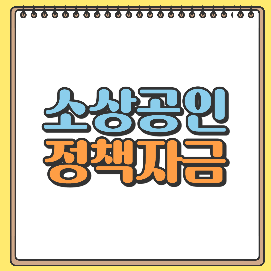 소상공인 정책자금