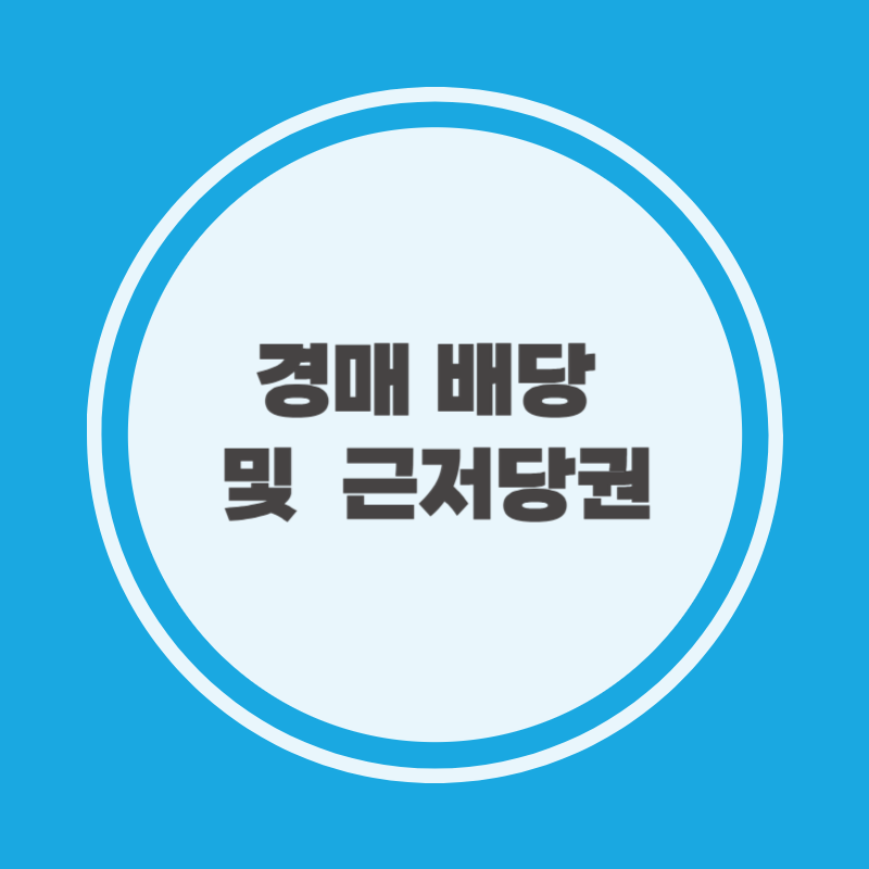 경매 배당 및 근저당권