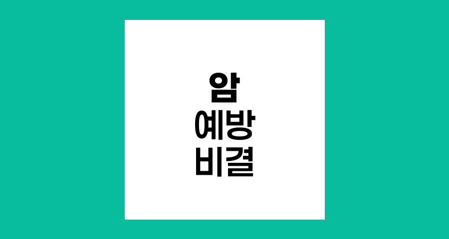 암 예방과 건강한 삶의 통합적 접근법