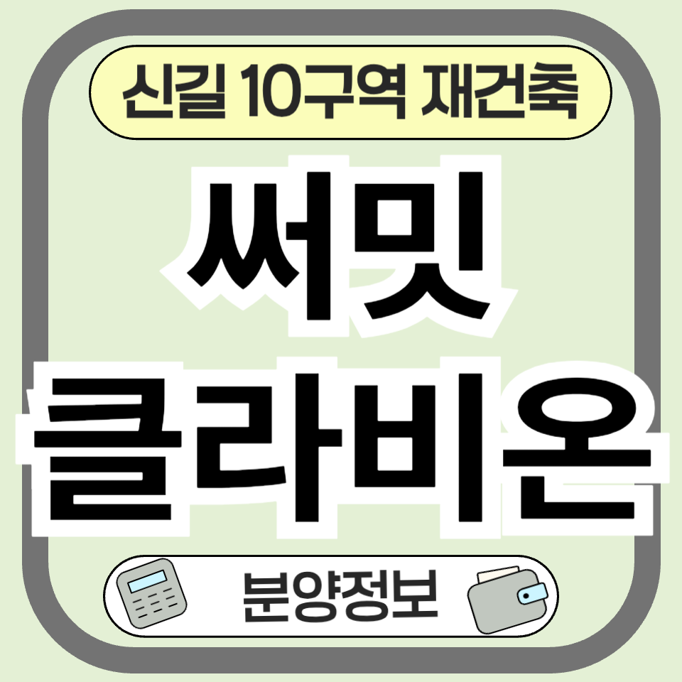 써밋클라비온 완전 분석 ❘ 신길10구역 재건축, 분양가·입지·미래가치 총정리