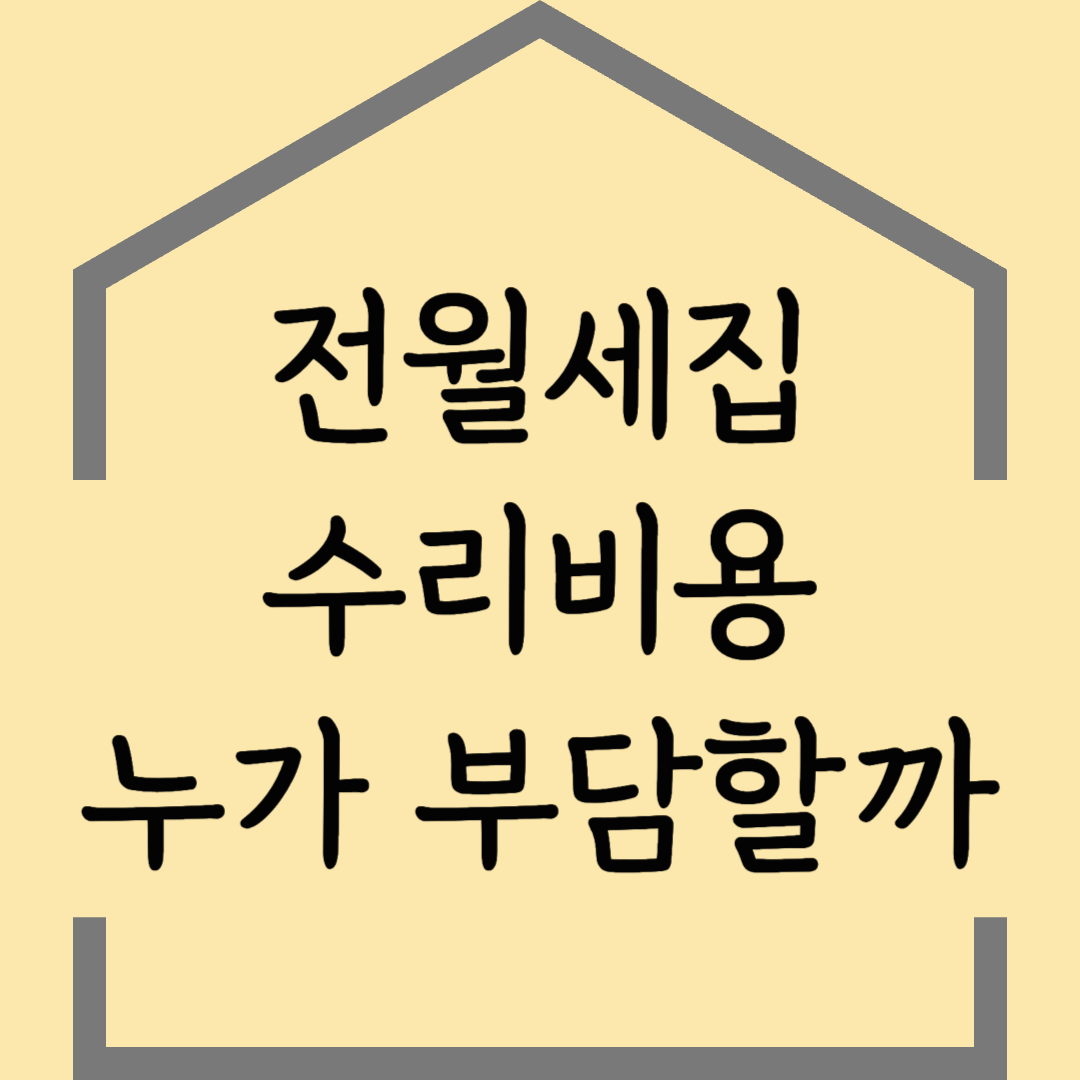 전월세집 수리 비용, 세입자와 집주인 부담 기준 총정리