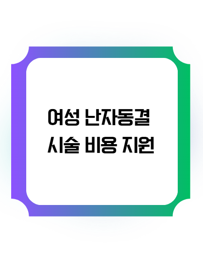 여성 난자동결 시술 비용 지원