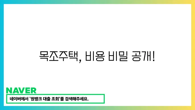 목조주택 평당 가격 조사 및 관리 요령