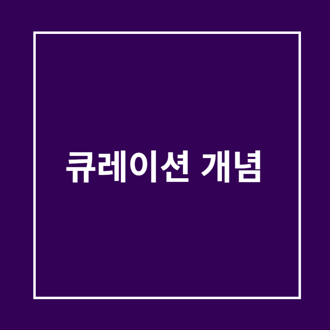 큐레이션 개념