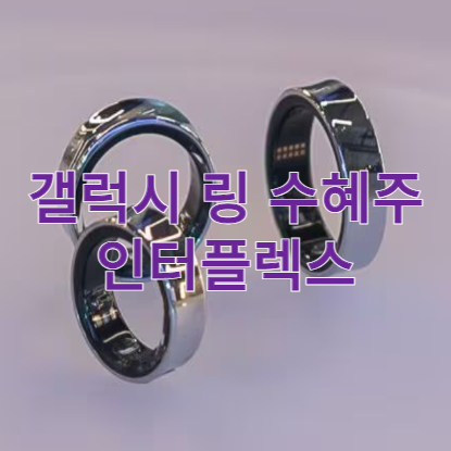 갤럭시 링 수혜주 인터플렉스 주가