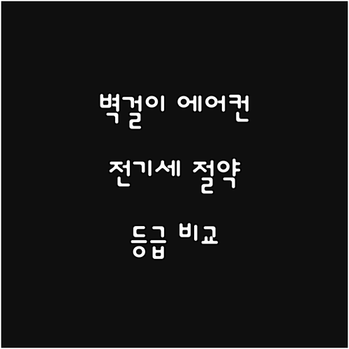 전기세 절약하는 벽걸이 에어컨 선택법