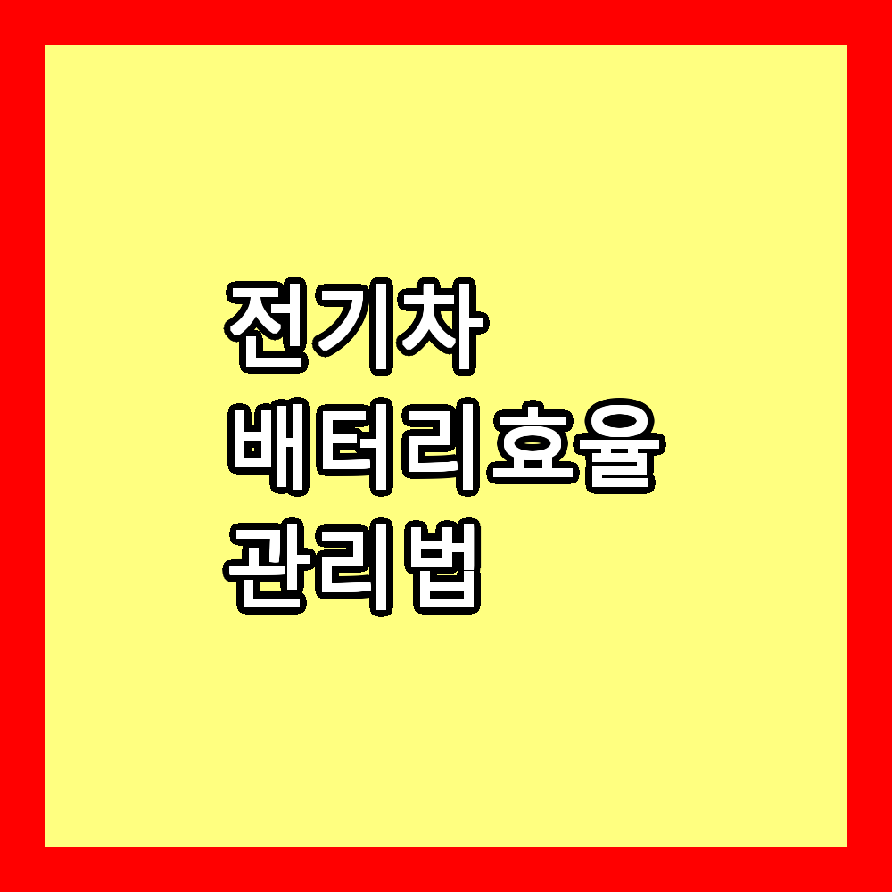 전기차 배터리 효율 관리법