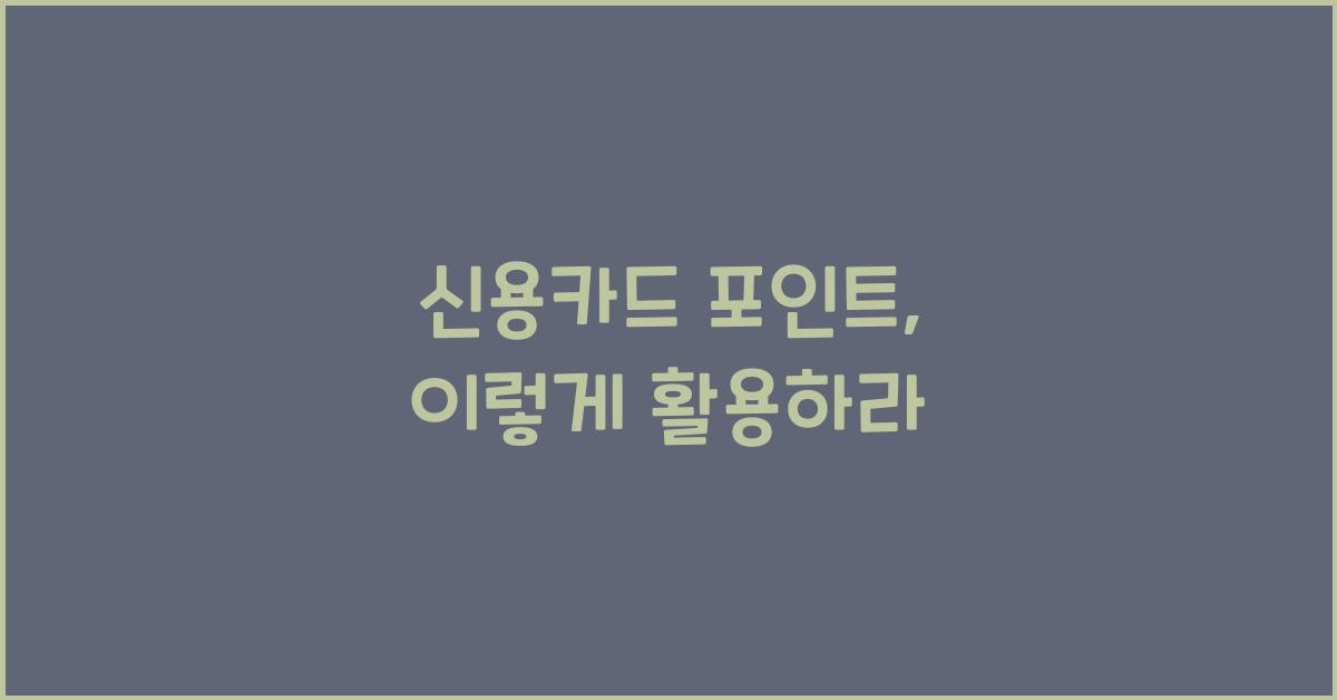 신용카드 포인트