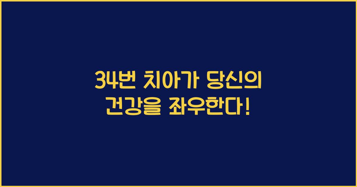 34번 치아