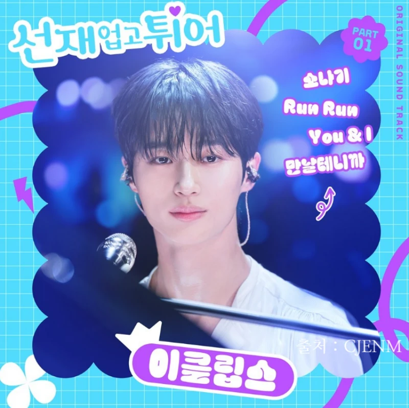 선재업고-튀어-앨범