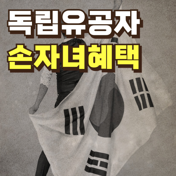 독립유공자 손자녀 혜택 - 썸네일