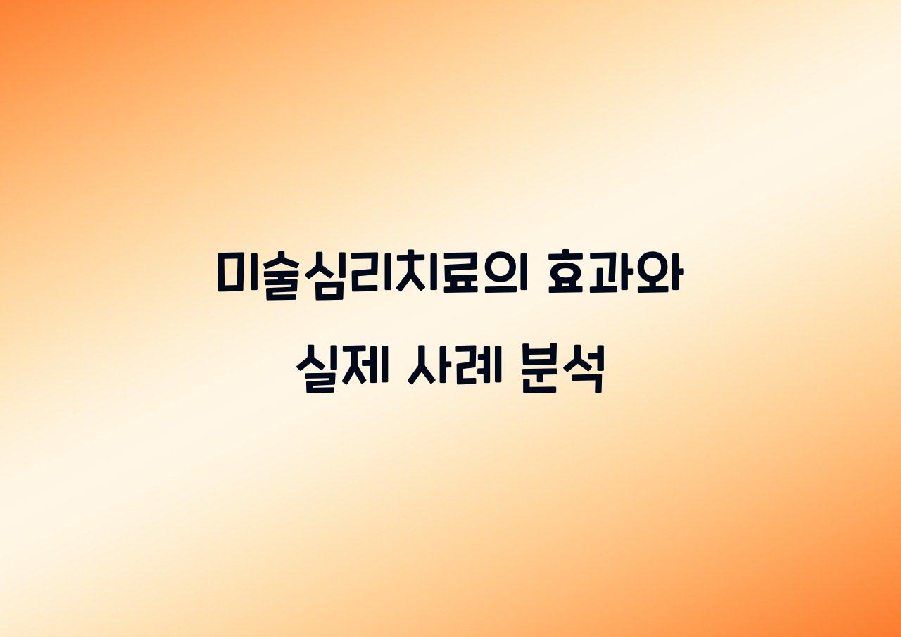 미술심리치료