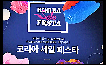코리아 세일 페스타