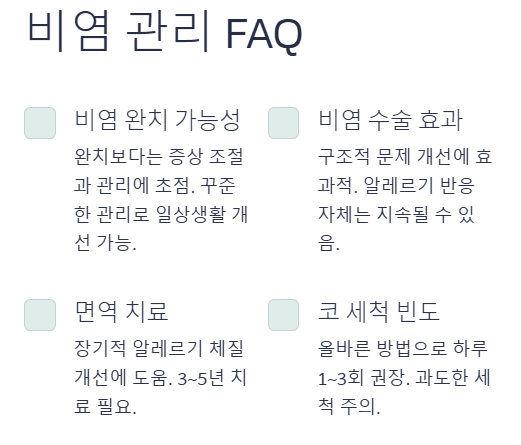 비염 뿌리를 뽑으려면
