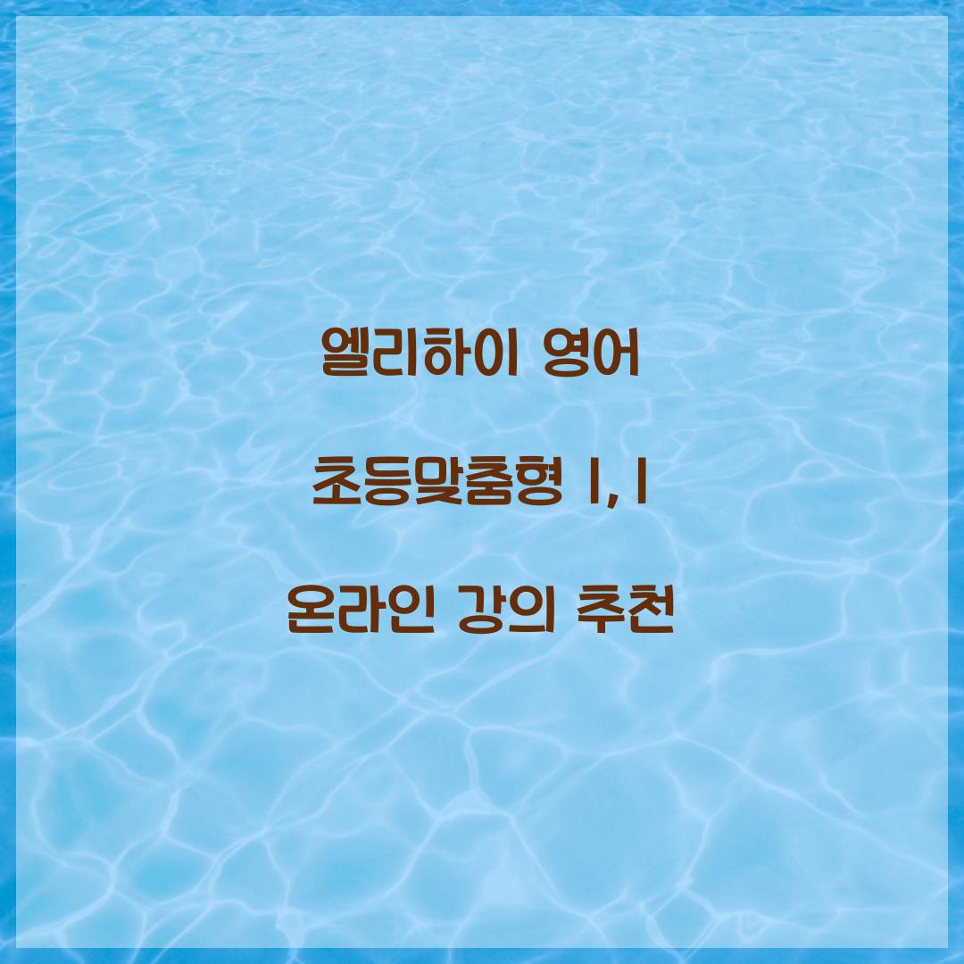 엘리하이 영어