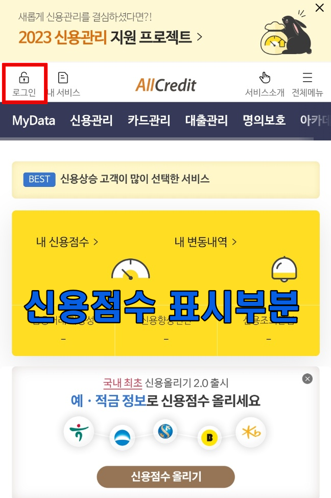 올크레딧-신용점수-조회화면