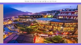 대만 자유여행 3박4일 코스 및 경비 정보_4