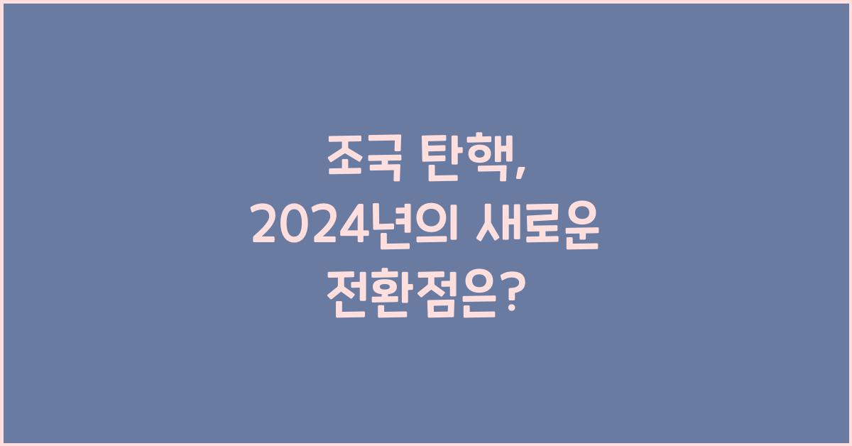 조국 탄핵