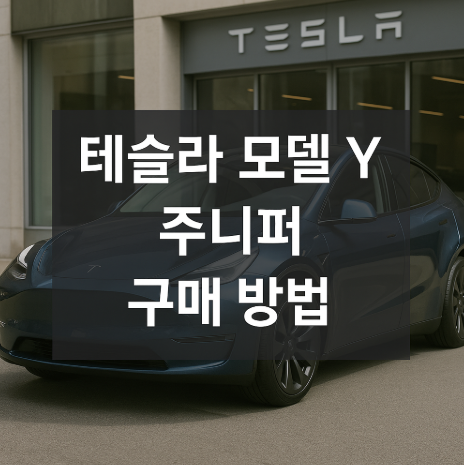 테슬라 매장 앞에 주차된 테슬라 모델 Y 주니퍼 차량이 보이며, 이미지 중앙에 &quot;테슬라 모델 Y 주니퍼 구매 방법&quot;이라는 한글 텍스트가 진하게 표시되어 있다. 실사 배경과 차량의 세련된 디자인이 강조된 이미지