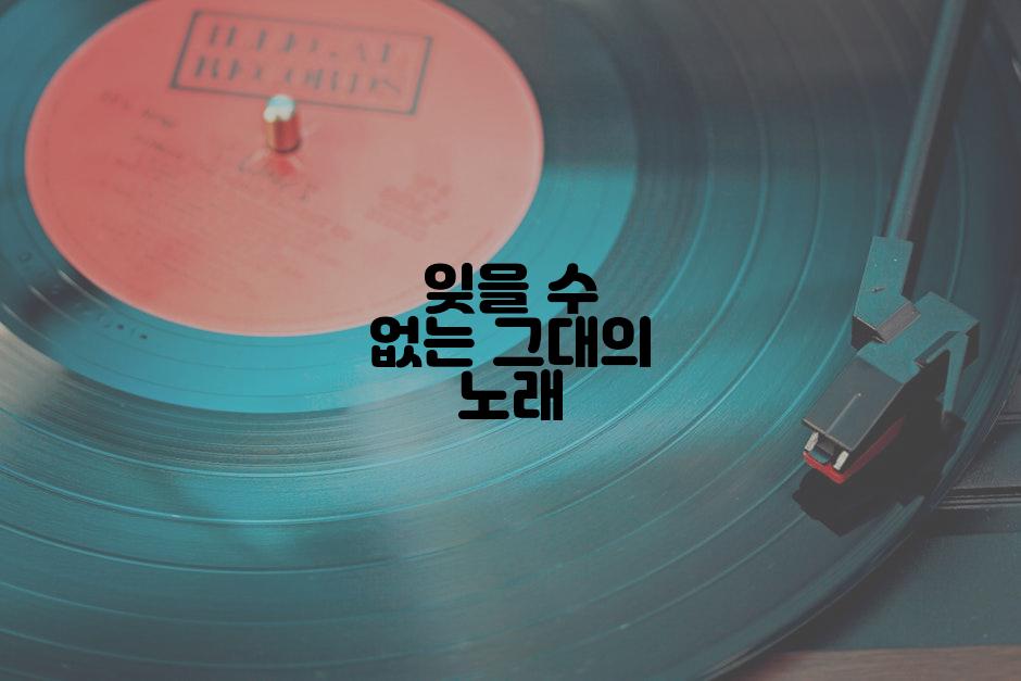 잊을 수 없는 그대의 노래